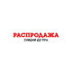 РАСПРОДАЖА